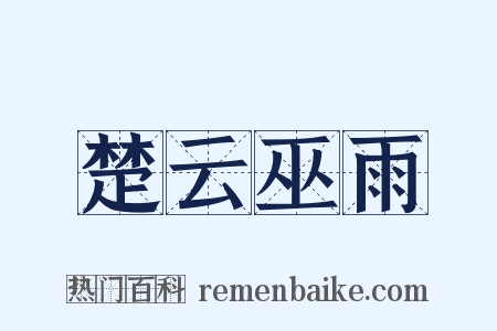 楚云巫雨是什么意思的图片